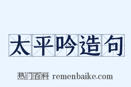 太平吟造句是什么意思的图片